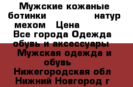 Мужские кожаные ботинки camel active(натур мехом › Цена ­ 8 000 - Все города Одежда, обувь и аксессуары » Мужская одежда и обувь   . Нижегородская обл.,Нижний Новгород г.